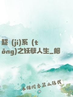 超級(jí)系統(tǒng)之妖孽人生