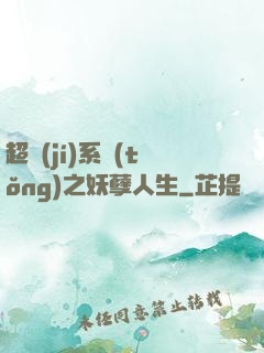 超級(jí)系統(tǒng)之妖孽人生