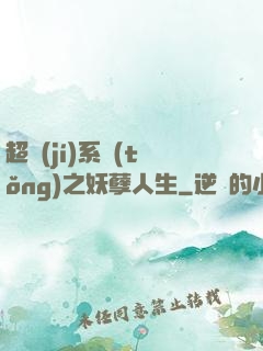 超級(jí)系統(tǒng)之妖孽人生