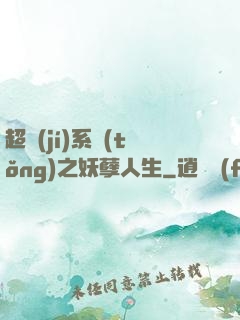 超級(jí)系統(tǒng)之妖孽人生