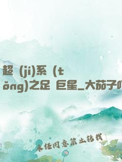 超級(jí)系統(tǒng)之足壇巨星