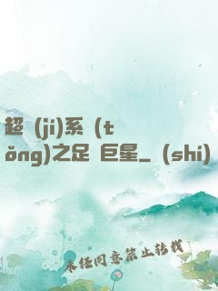 超級(jí)系統(tǒng)之足壇巨星