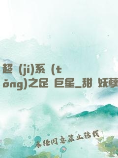 超級(jí)系統(tǒng)之足壇巨星