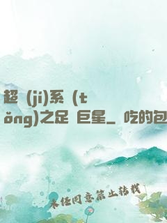 超級(jí)系統(tǒng)之足壇巨星