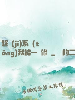 超級(jí)系統(tǒng)我能一鍵修煉