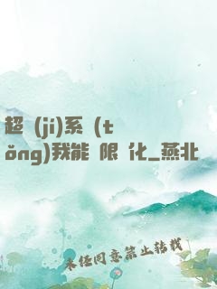 超級(jí)系統(tǒng)我能無限煉化