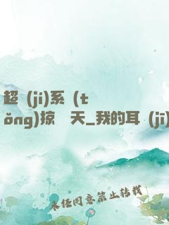 超級(jí)系統(tǒng)掠奪諸天