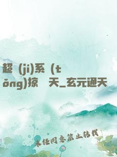 超級(jí)系統(tǒng)掠奪諸天
