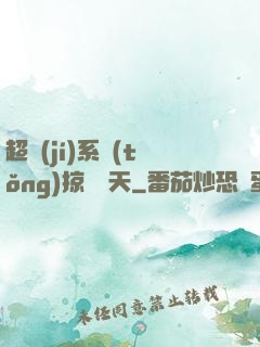 超級(jí)系統(tǒng)掠奪諸天