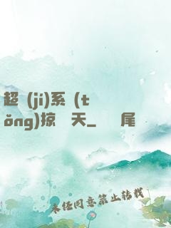 超級(jí)系統(tǒng)掠奪諸天