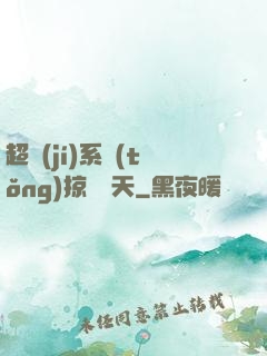 超級(jí)系統(tǒng)掠奪諸天