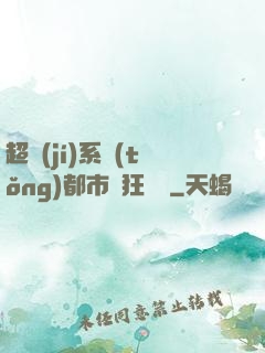 超級(jí)系統(tǒng)都市瘋狂兌換