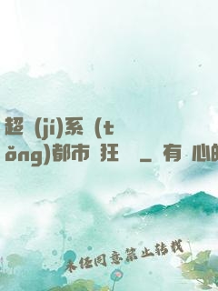 超級(jí)系統(tǒng)都市瘋狂兌換