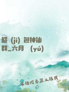超級(jí)紅包神仙群