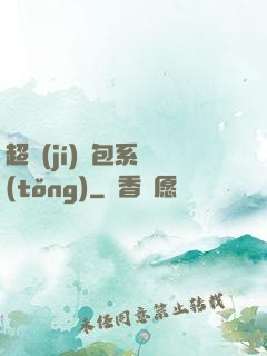 超級(jí)紅包系統(tǒng)