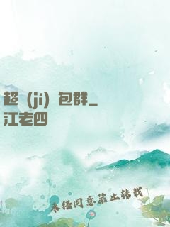 超級(jí)紅包群