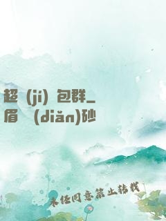 超級(jí)紅包群