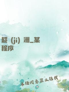 超級(jí)綠洲