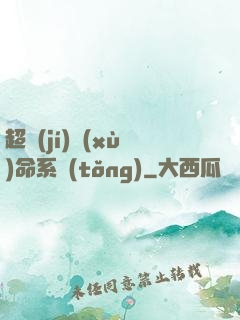 超級(jí)續(xù)命系統(tǒng)