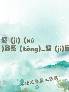 超級(jí)續(xù)命系統(tǒng)