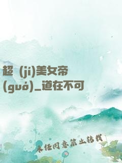 超級(jí)美女帝國(guó)