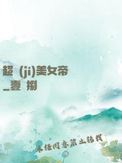 超級(jí)美女帝國