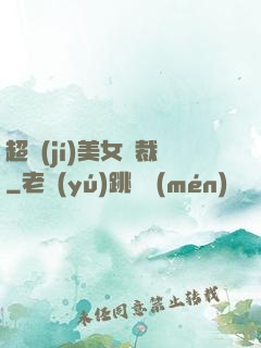 超級(jí)美女總裁