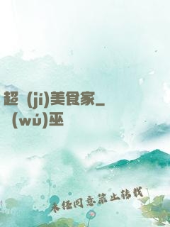 超級(jí)美食家