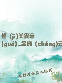 超級(jí)美食帝國(guó)