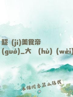 超級(jí)美食帝國(guó)
