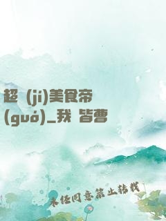 超級(jí)美食帝國(guó)