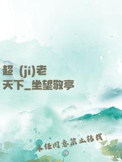 超級(jí)老師縱橫天下