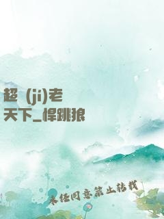 超級(jí)老師縱橫天下
