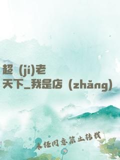 超級(jí)老師縱橫天下