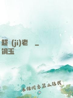 超級(jí)老黃歷