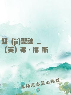 超級(jí)聚魂師