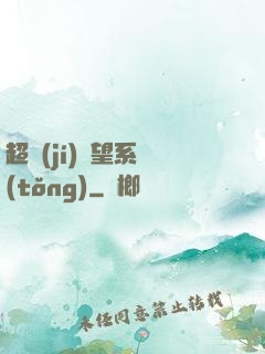 超級(jí)聲望系統(tǒng)