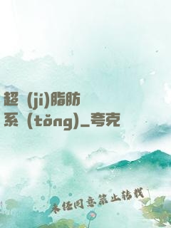 超級(jí)脂肪兌換系統(tǒng)