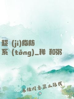 超級(jí)脂肪兌換系統(tǒng)