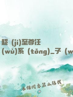 超級(jí)至尊任務(wù)系統(tǒng)