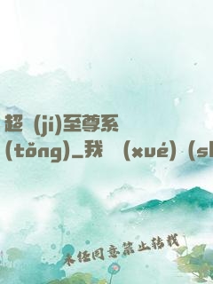 超級(jí)至尊系統(tǒng)