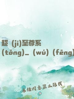 超級(jí)至尊系統(tǒng)