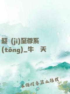 超級(jí)至尊系統(tǒng)