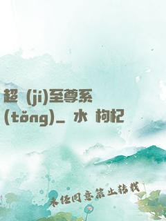 超級(jí)至尊系統(tǒng)