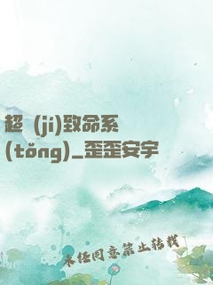 超級(jí)致命系統(tǒng)