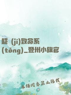 超級(jí)致命系統(tǒng)