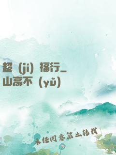 超級(jí)艷福行