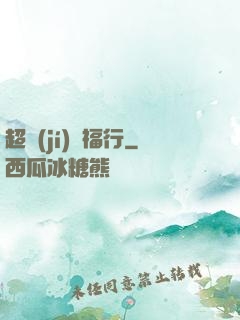 超級(jí)艷福行