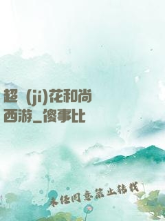超級(jí)花和尚闖西游