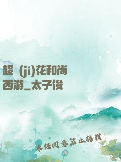 超級(jí)花和尚闖西游